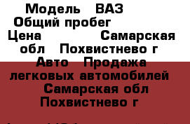  › Модель ­ ВАЗ 2109 › Общий пробег ­ 150 000 › Цена ­ 55 000 - Самарская обл., Похвистнево г. Авто » Продажа легковых автомобилей   . Самарская обл.,Похвистнево г.